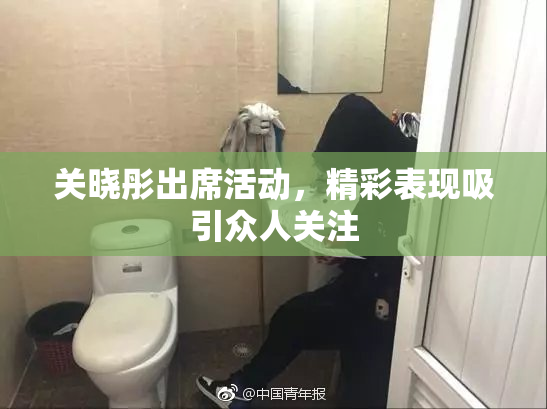 关晓彤出席活动，精彩表现吸引众人关注