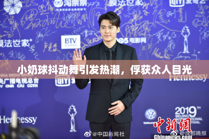 小奶球抖动舞引发热潮，俘获众人目光
