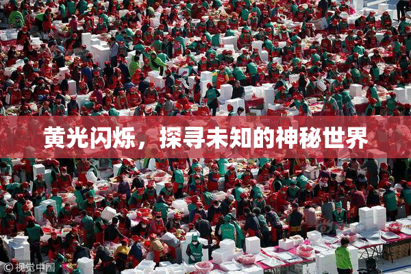 黄光闪烁，探寻未知的神秘世界