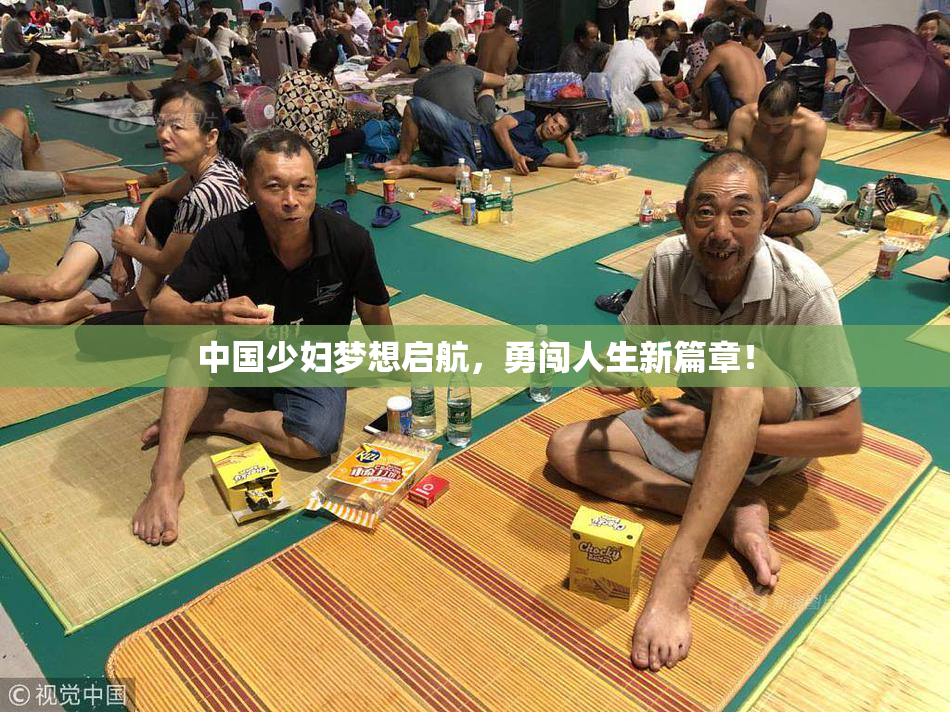 中国少妇梦想启航，勇闯人生新篇章！