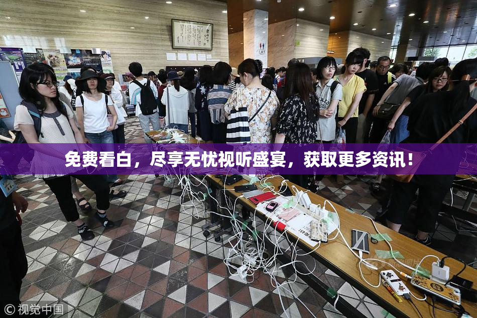 免费看白，尽享无忧视听盛宴，获取更多资讯！