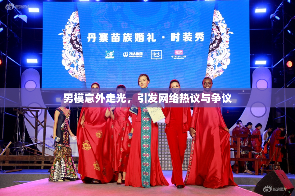 男模意外走光，引发网络热议与争议