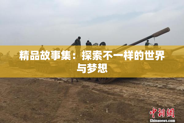 精品故事集：探索不一样的世界与梦想