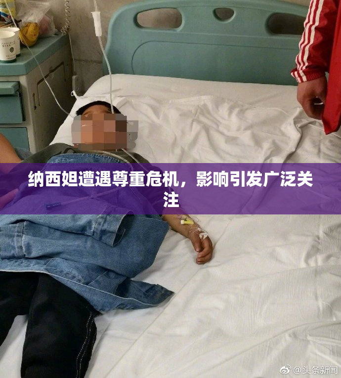 纳西妲遭遇尊重危机，影响引发广泛关注