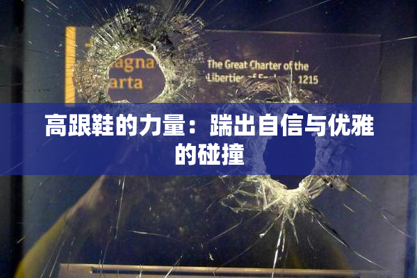 高跟鞋的力量：踹出自信与优雅的碰撞