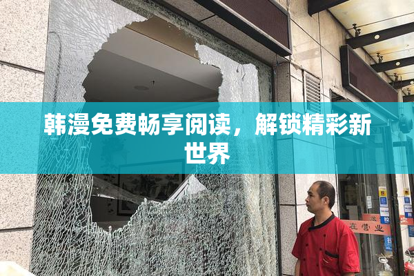 韩漫免费畅享阅读，解锁精彩新世界