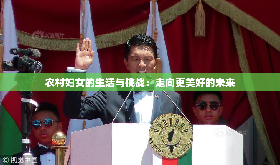 农村妇女的生活与挑战：走向更美好的未来