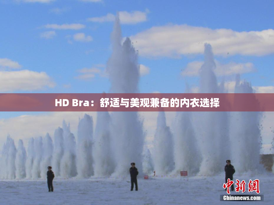 HD Bra：舒适与美观兼备的内衣选择