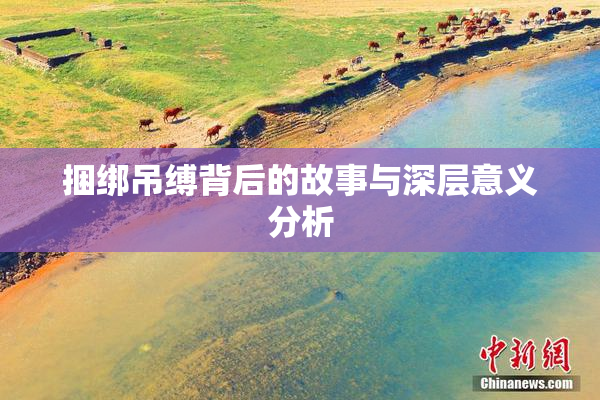 捆绑吊缚背后的故事与深层意义分析