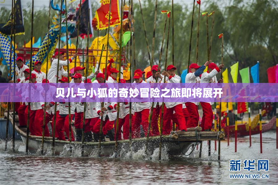 贝儿与小狐的奇妙冒险之旅即将展开