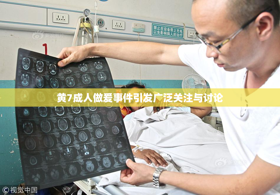 黄7成人做爰事件引发广泛关注与讨论
