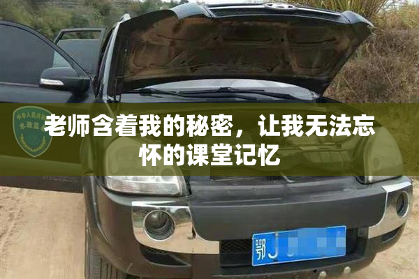 老师含着我的秘密，让我无法忘怀的课堂记忆