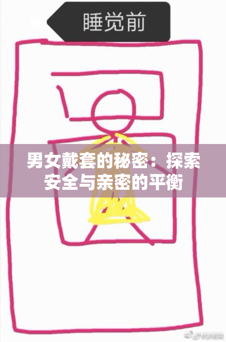 男女戴套的秘密：探索安全与亲密的平衡