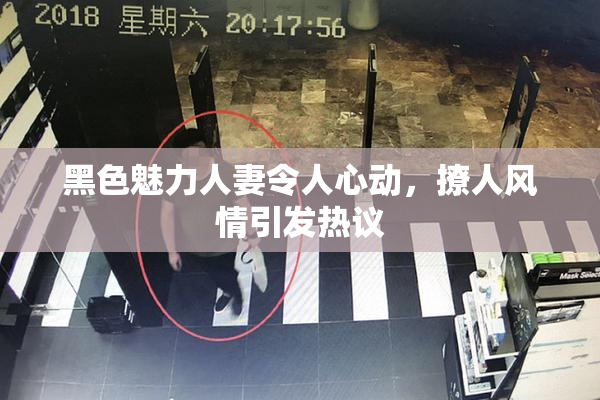 黑色魅力人妻令人心动，撩人风情引发热议