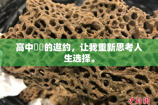 高中妺妺的邀约，让我重新思考人生选择。