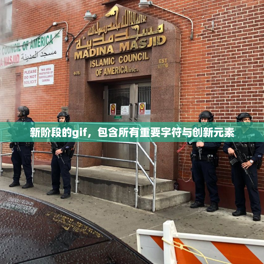新阶段的gif，包含所有重要字符与创新元素
