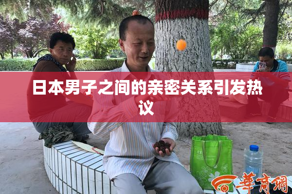 日本男子之间的亲密关系引发热议