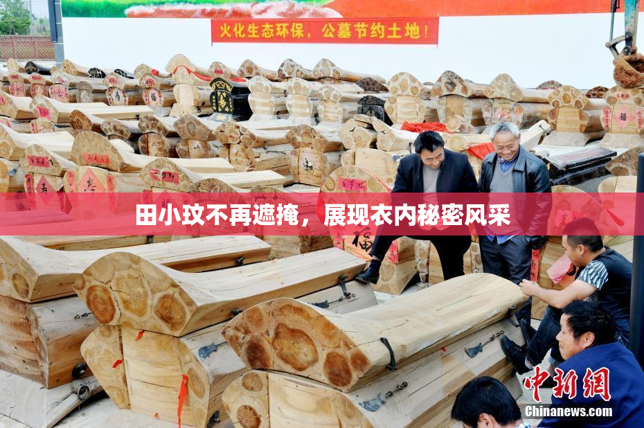 田小玟不再遮掩，展现衣内秘密风采