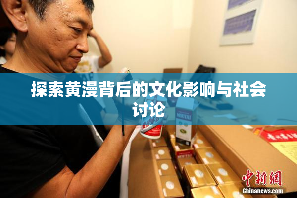 探索黄漫背后的文化影响与社会讨论