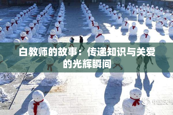 白教师的故事：传递知识与关爱的光辉瞬间