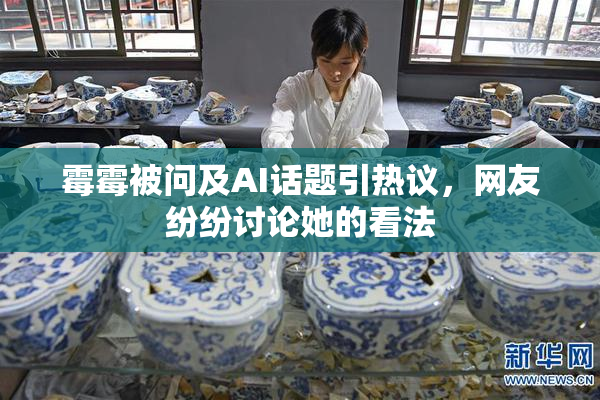 霉霉被问及AI话题引热议，网友纷纷讨论她的看法