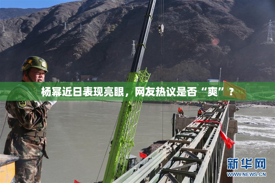 杨幂近日表现亮眼，网友热议是否“爽”？