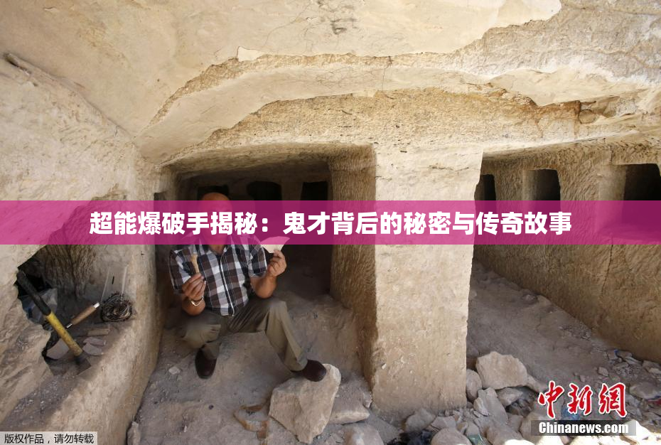 超能爆破手揭秘：鬼才背后的秘密与传奇故事