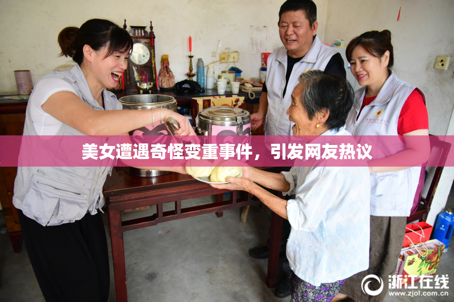 美女遭遇奇怪变重事件，引发网友热议