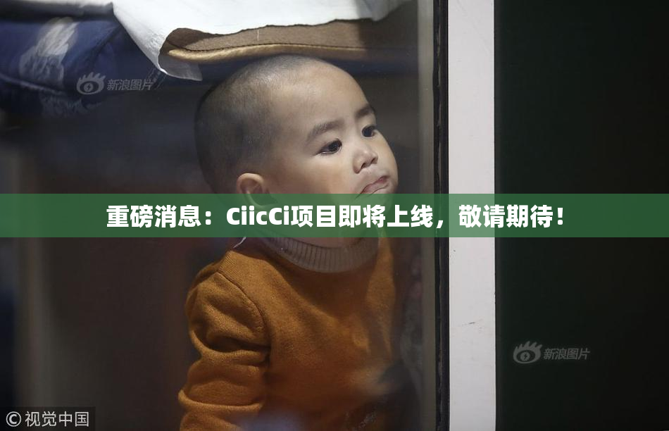 重磅消息：CiicCi项目即将上线，敬请期待！