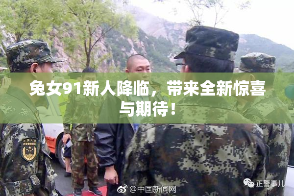 兔女91新人降临，带来全新惊喜与期待！