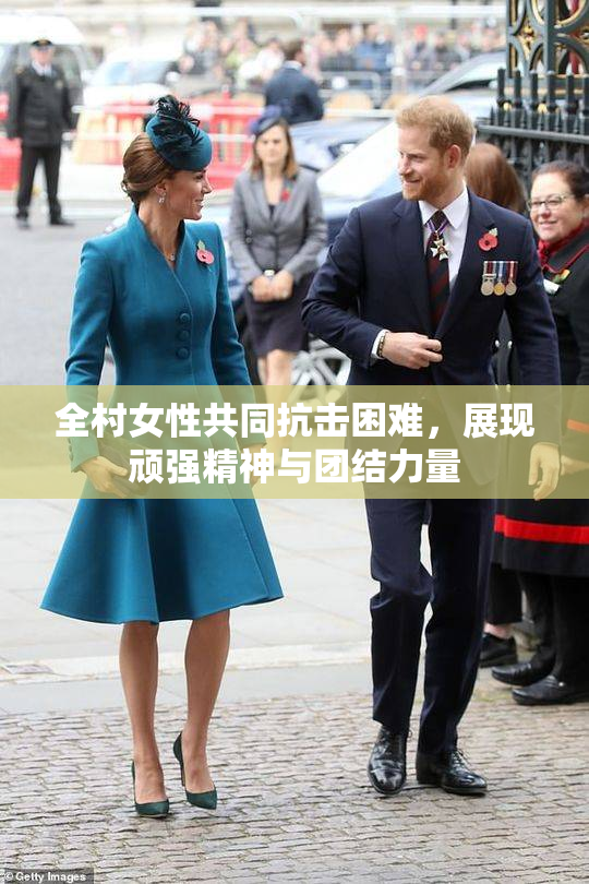 全村女性共同抗击困难，展现顽强精神与团结力量