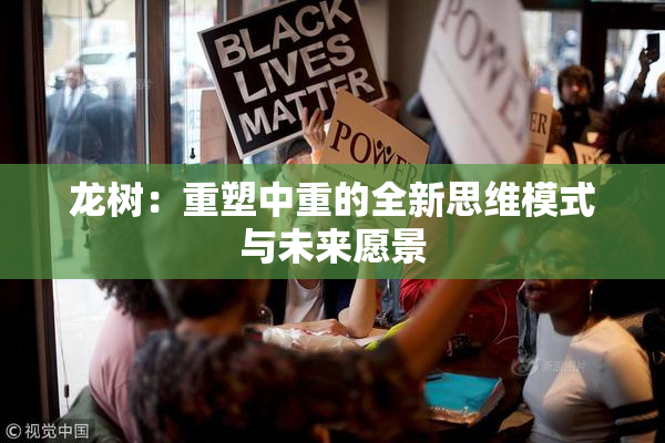 龙树：重塑中重的全新思维模式与未来愿景