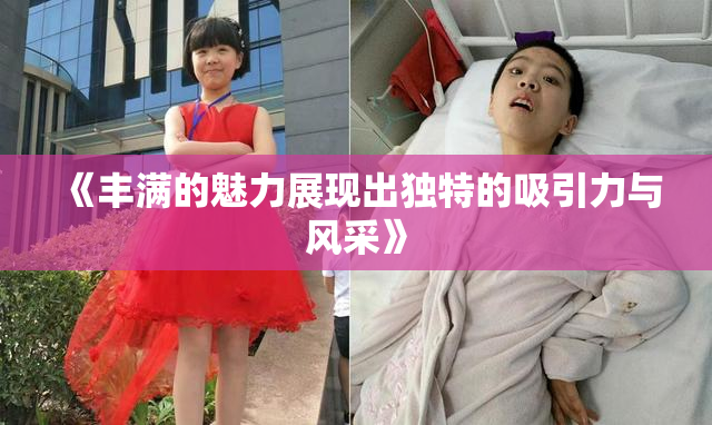 《丰满的魅力展现出独特的吸引力与风采》