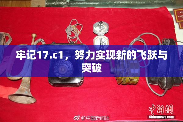 牢记17.c1，努力实现新的飞跃与突破