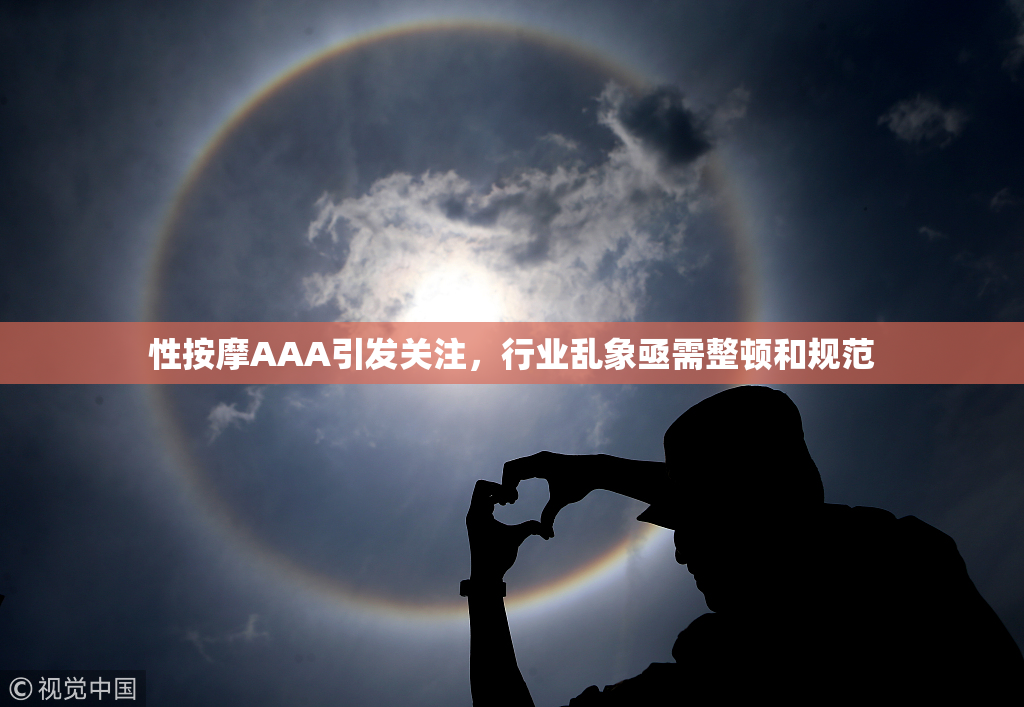 性按摩AAA引发关注，行业乱象亟需整顿和规范