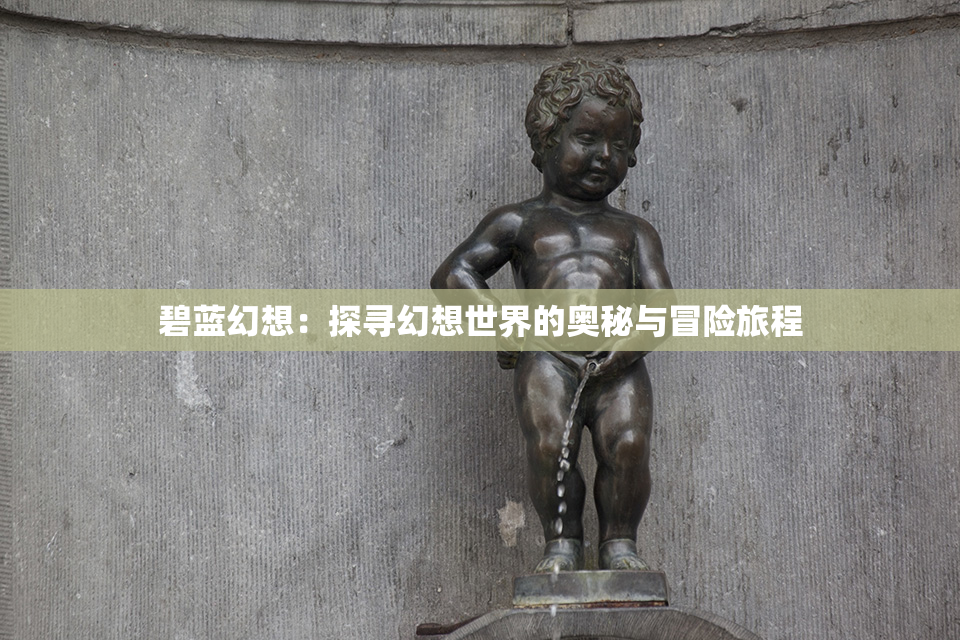 碧蓝幻想：探寻幻想世界的奥秘与冒险旅程