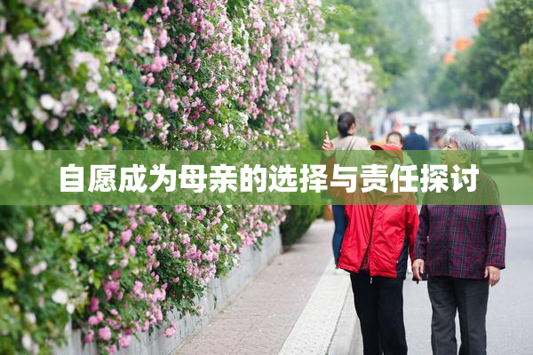 自愿成为母亲的选择与责任探讨