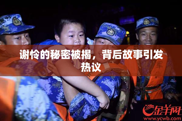 谢怜的秘密被揭，背后故事引发热议