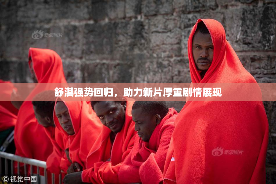 舒淇强势回归，助力新片厚重剧情展现