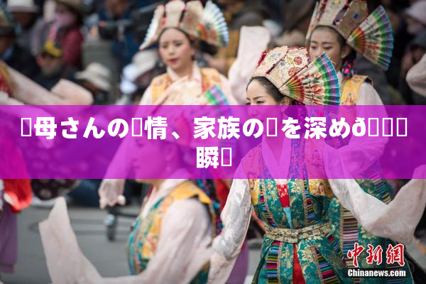 ✿母さんの愛情、家族の絆を深め🌃瞬間
