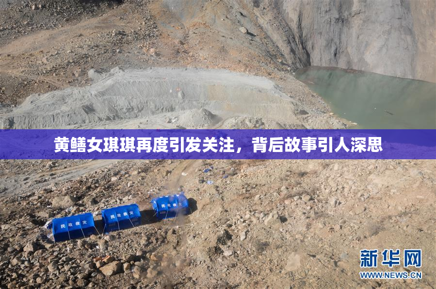 黄鳝女琪琪再度引发关注，背后故事引人深思