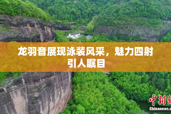 龙羽音展现泳装风采，魅力四射引人瞩目