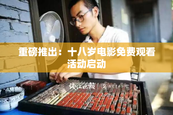 重磅推出：十八岁电影免费观看活动启动