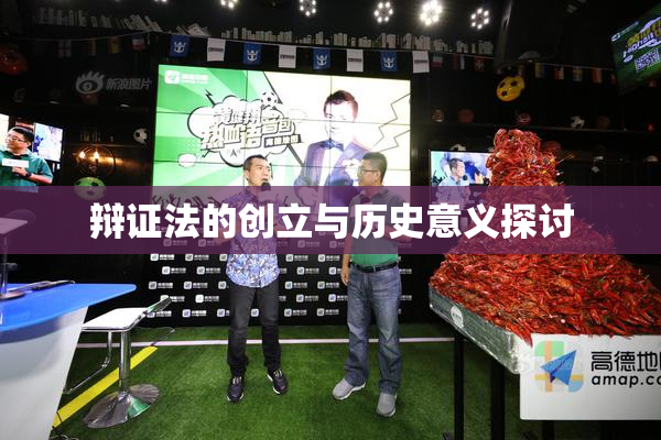 辩证法的创立与历史意义探讨