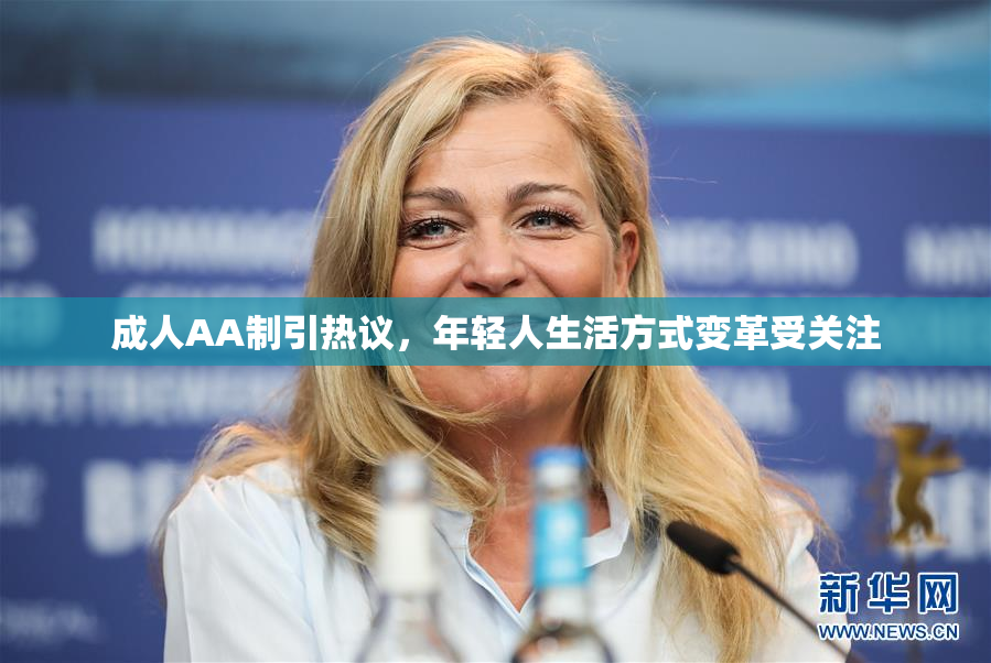成人AA制引热议，年轻人生活方式变革受关注