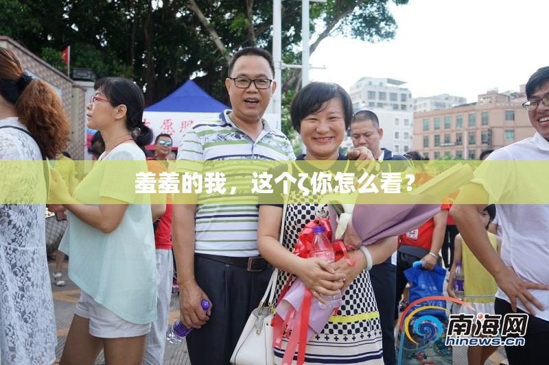 羞羞的我，这个ζ你怎么看？