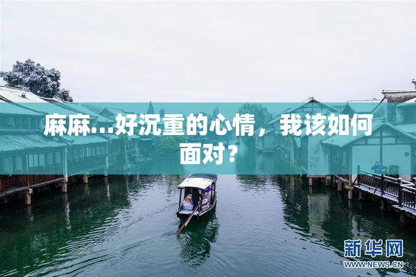 麻麻…好沉重的心情，我该如何面对？