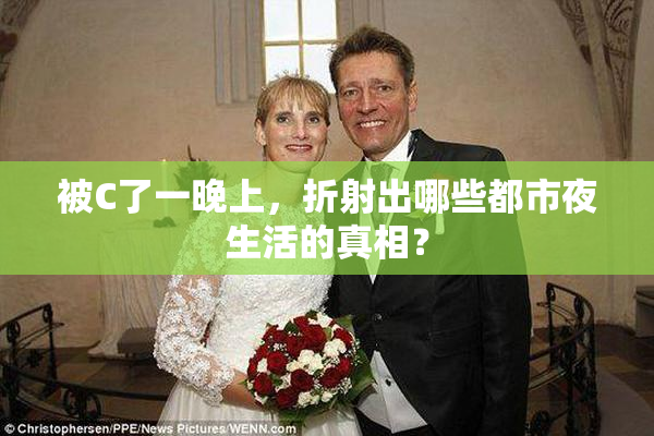 被C了一晚上，折射出哪些都市夜生活的真相？