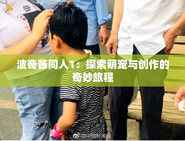 波奇酱同人1：探索萌宠与创作的奇妙旅程
