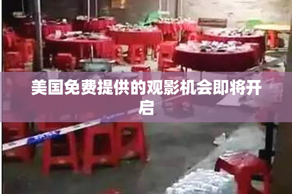 美国免费提供的观影机会即将开启